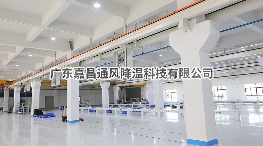 惠州至精手机配件五金塑胶车间降温方案