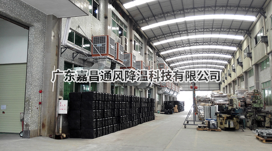 惠州至精手机配件五金塑胶车间降温方案