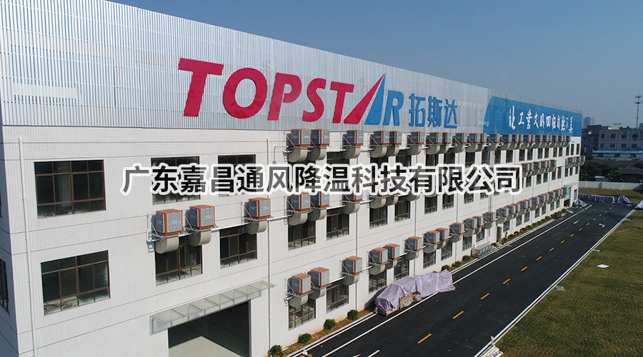 惠州至精手机配件五金塑胶车间降温方案