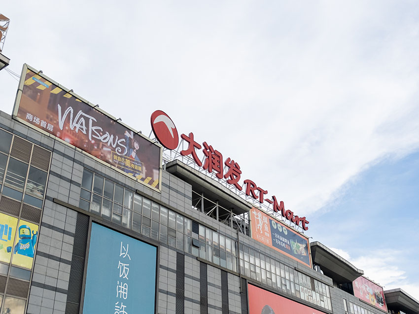 大润发商业空间 风彩...