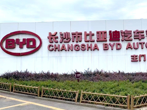 长沙比亚迪应用案例